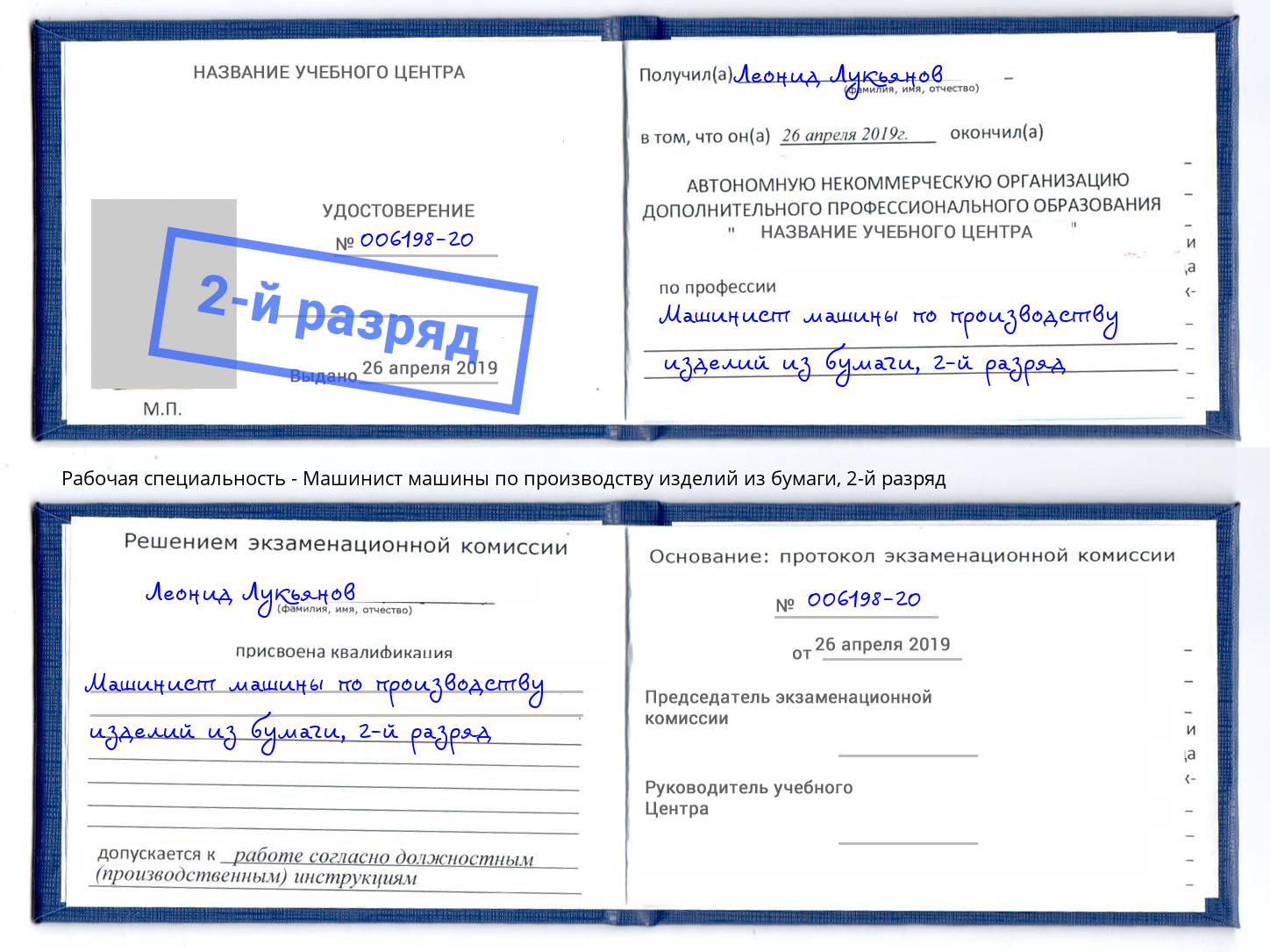 корочка 2-й разряд Машинист машины по производству изделий из бумаги Сарапул