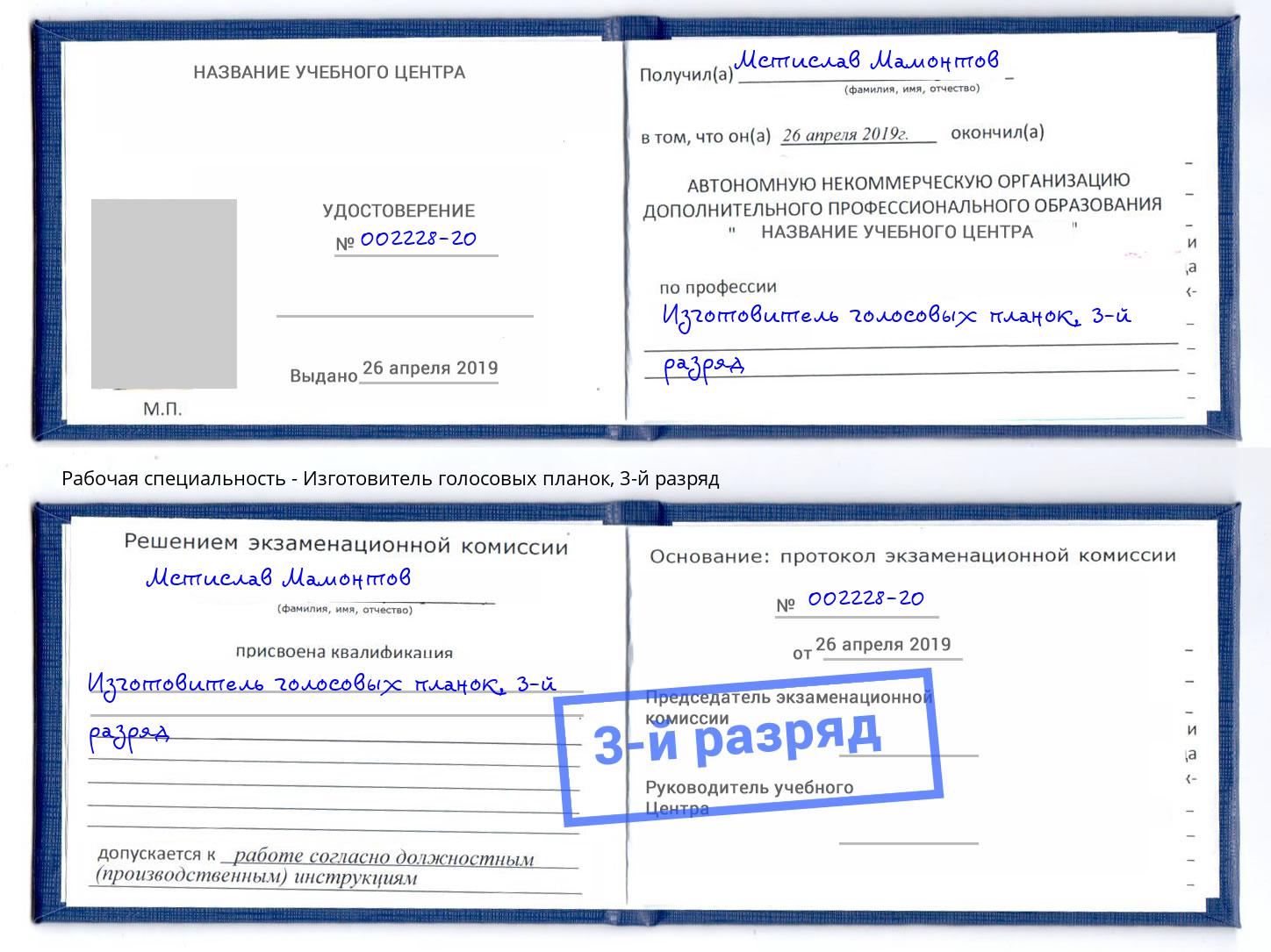 корочка 3-й разряд Изготовитель голосовых планок Сарапул