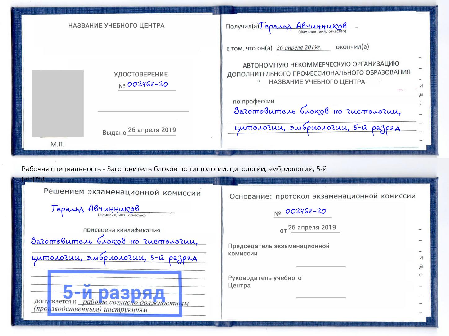 корочка 5-й разряд Заготовитель блоков по гистологии, цитологии, эмбриологии Сарапул