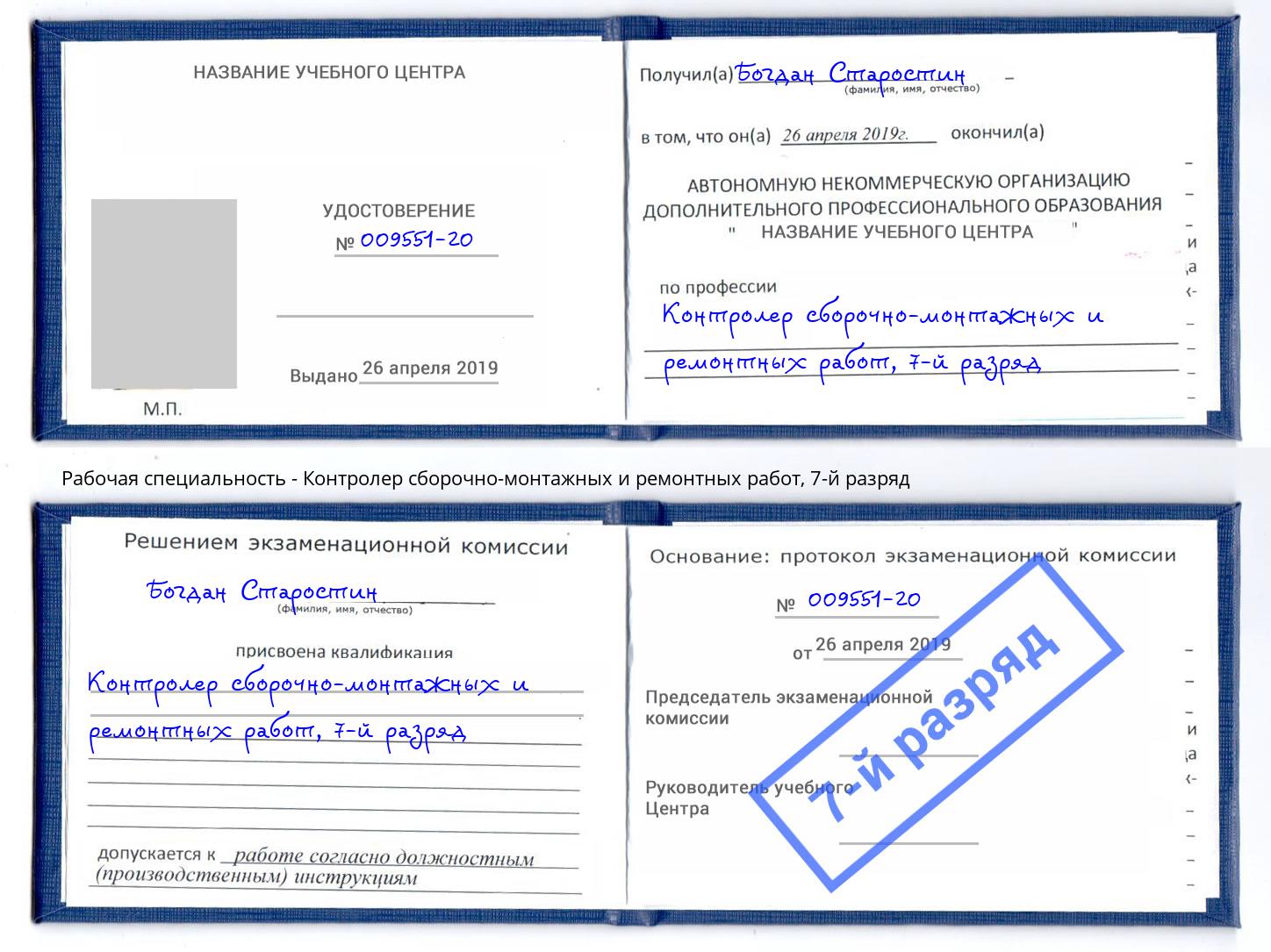 корочка 7-й разряд Контролер сборочно-монтажных и ремонтных работ Сарапул