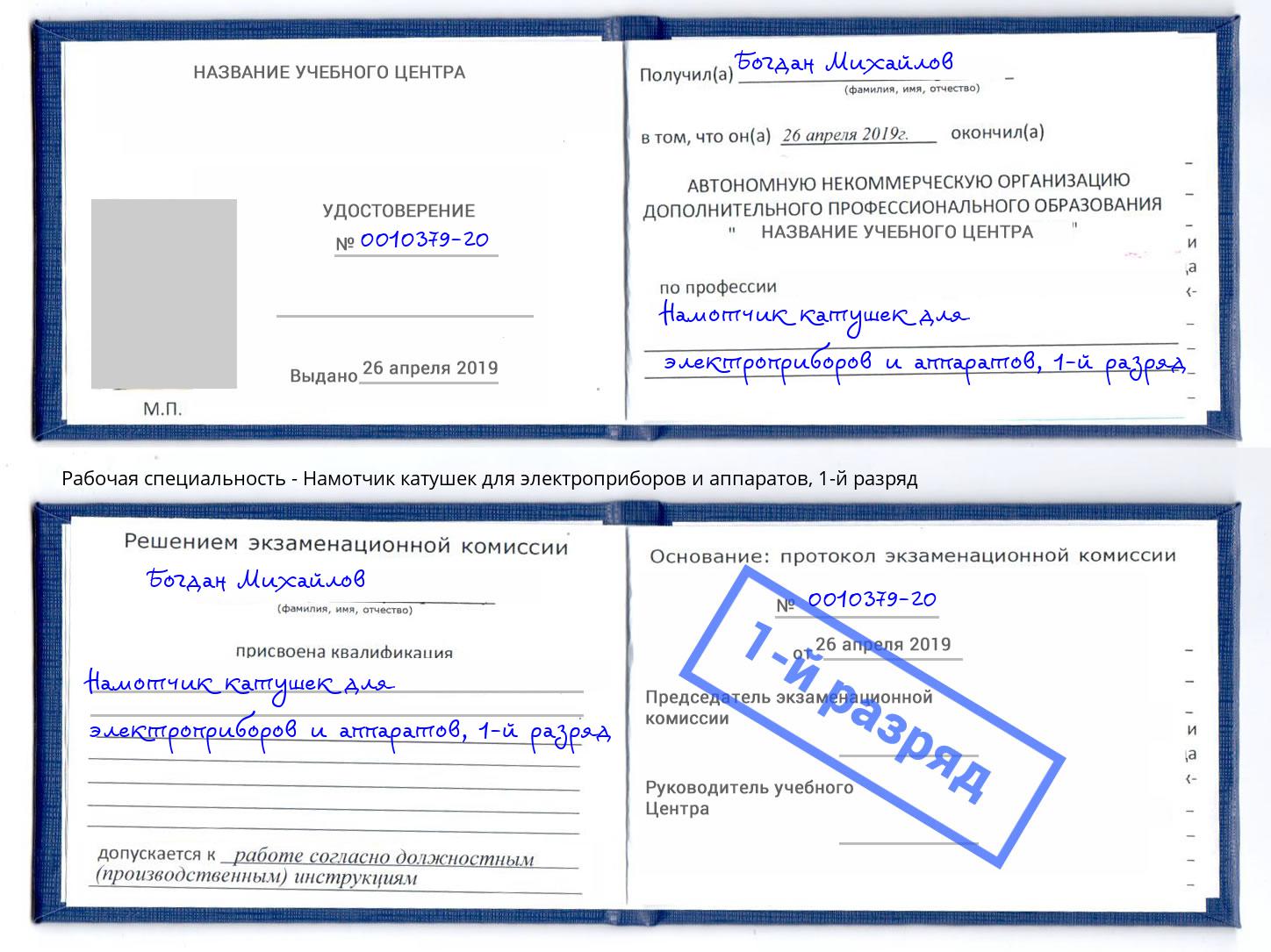 корочка 1-й разряд Намотчик катушек для электроприборов и аппаратов Сарапул