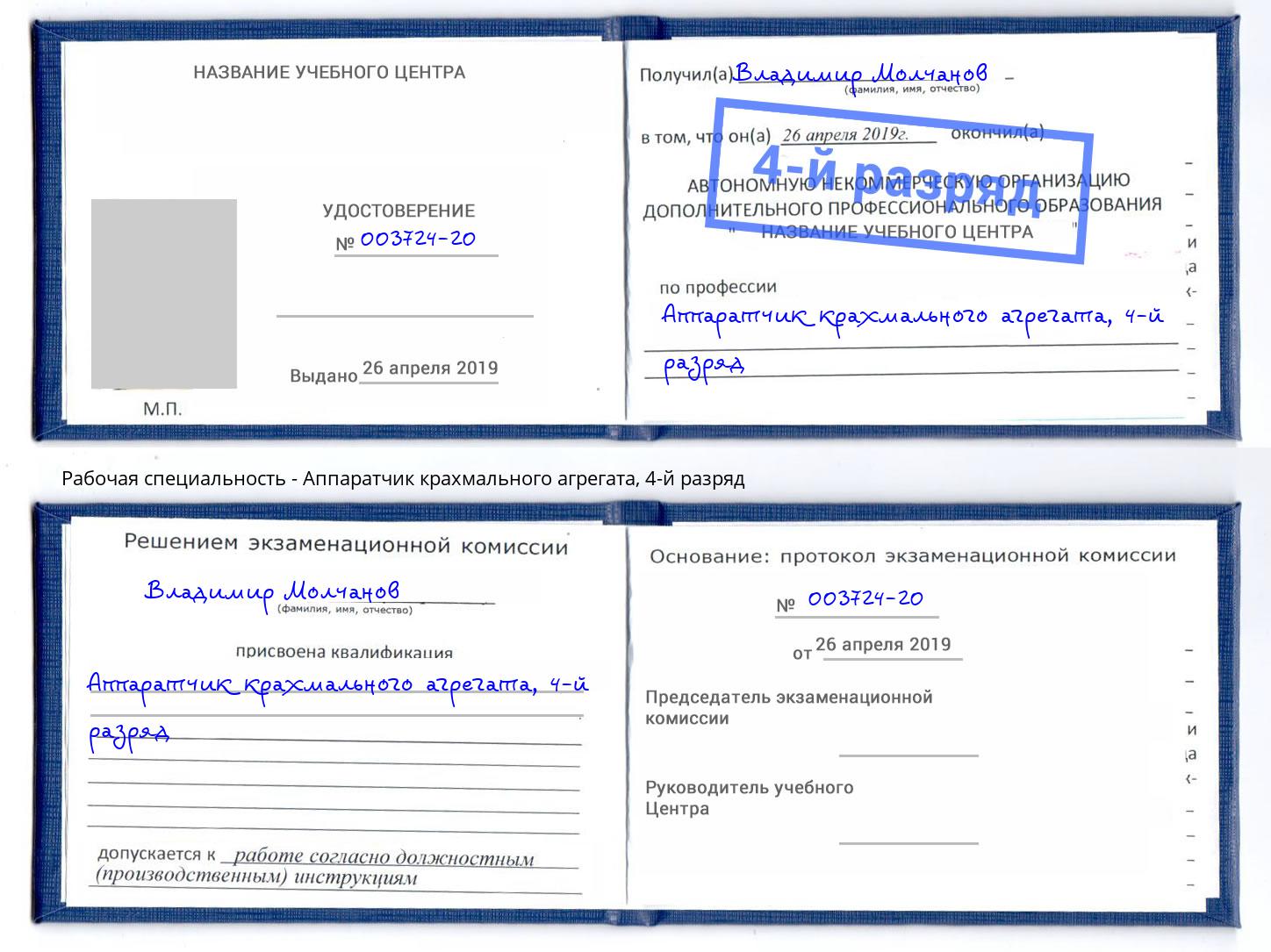 корочка 4-й разряд Аппаратчик крахмального агрегата Сарапул