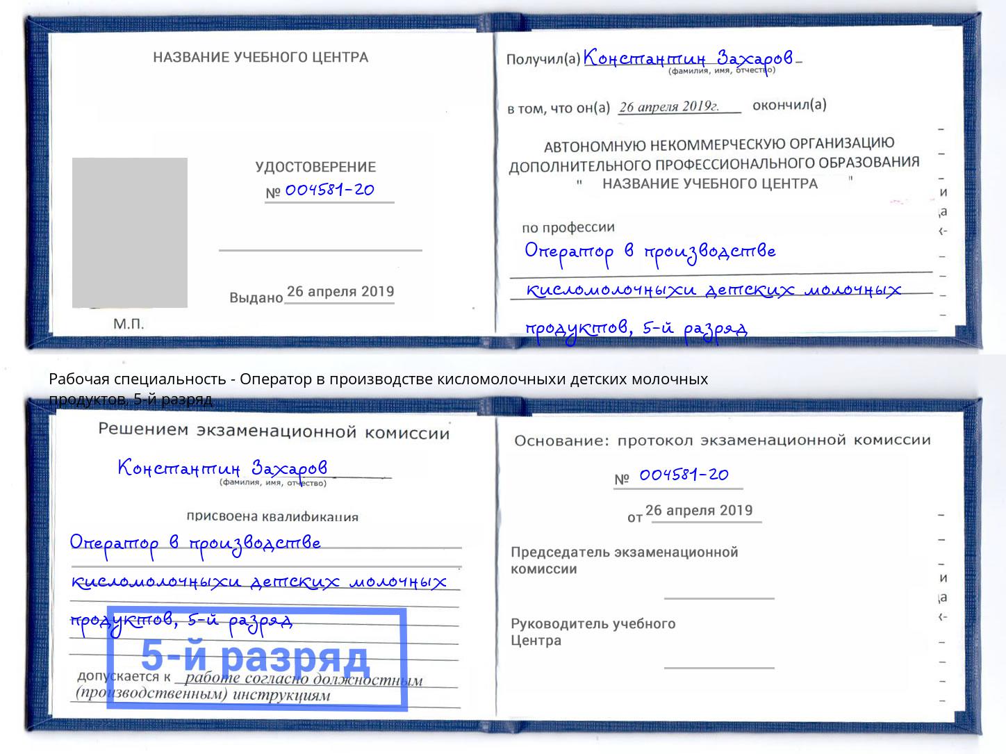 корочка 5-й разряд Оператор в производстве кисломолочныхи детских молочных продуктов Сарапул