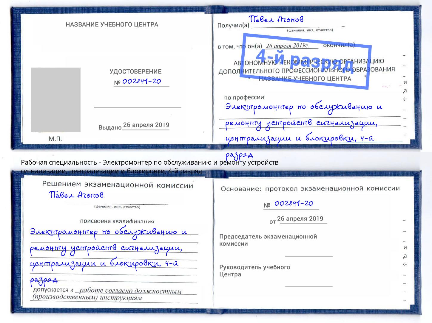 корочка 4-й разряд Электромонтер по обслуживанию и ремонту устройств сигнализации, централизации и блокировки Сарапул