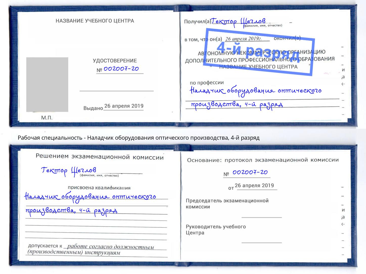 корочка 4-й разряд Наладчик оборудования оптического производства Сарапул