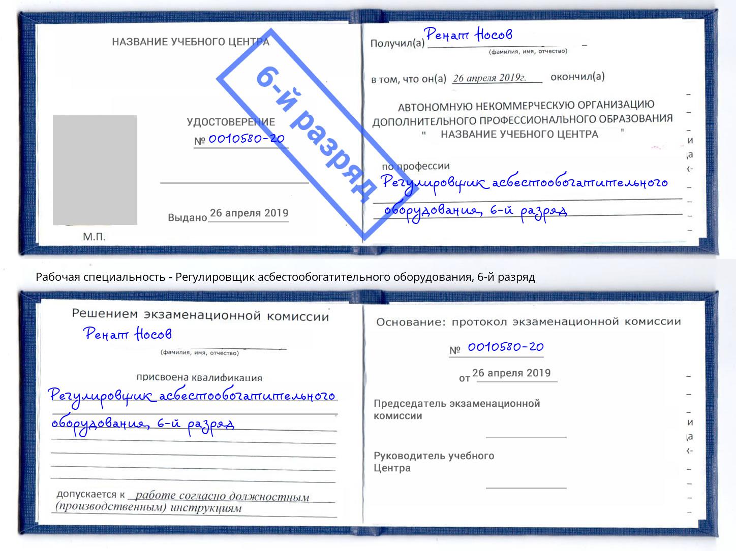 корочка 6-й разряд Регулировщик асбестообогатительного оборудования Сарапул