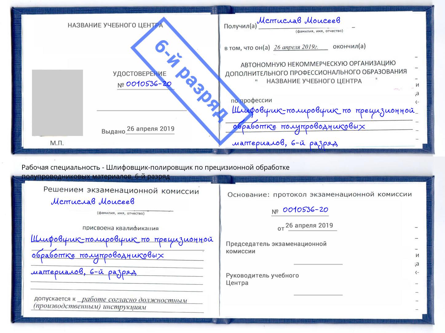 корочка 6-й разряд Шлифовщик-полировщик по прецизионной обработке полупроводниковых материалов Сарапул