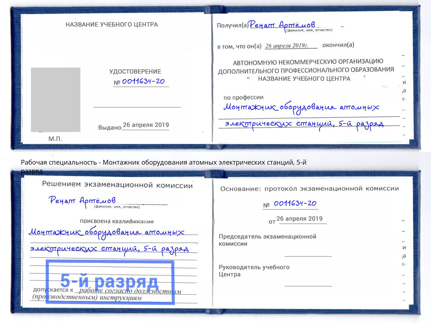 корочка 5-й разряд Монтажник оборудования атомных электрических станций Сарапул