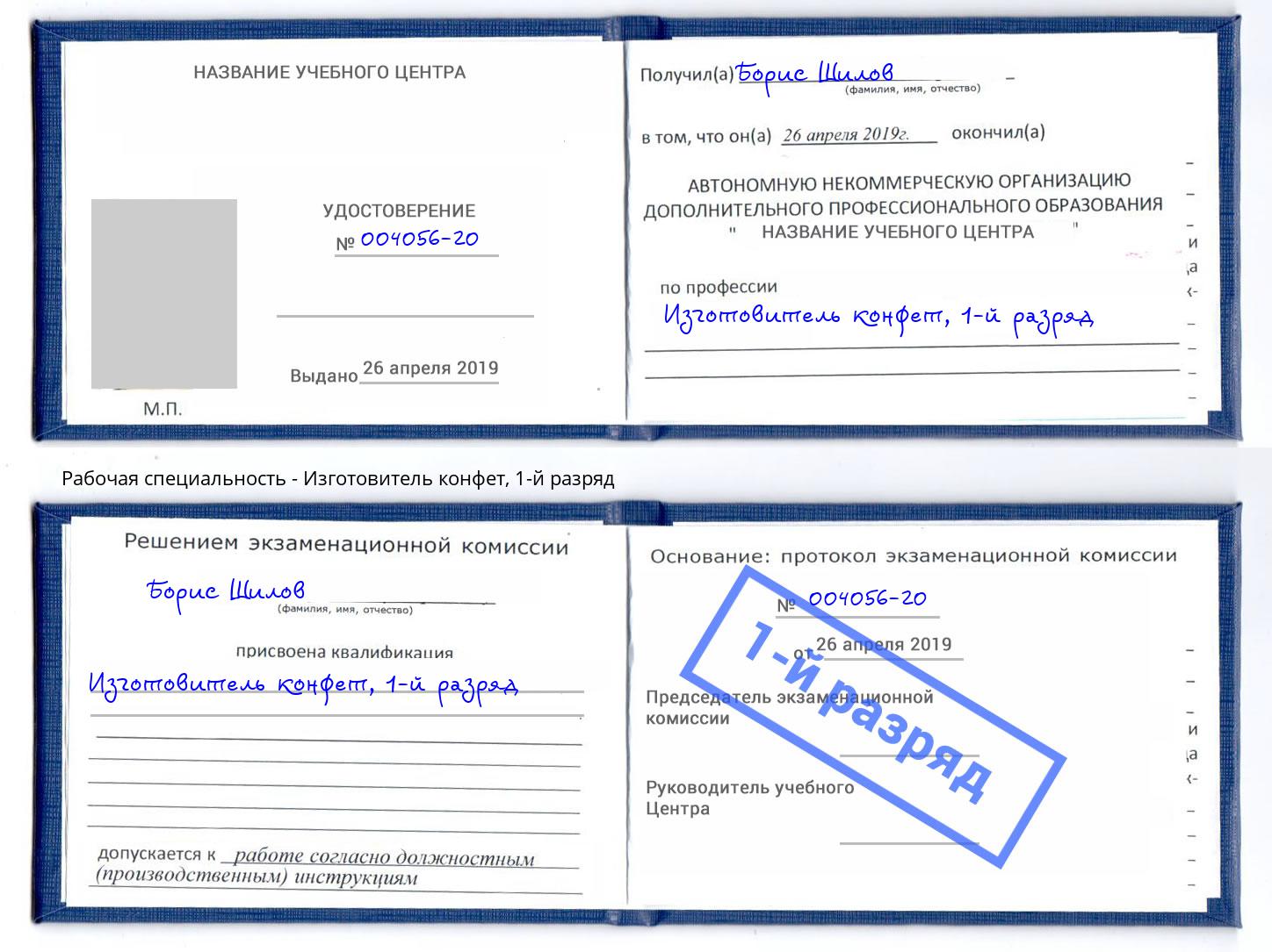 корочка 1-й разряд Изготовитель конфет Сарапул