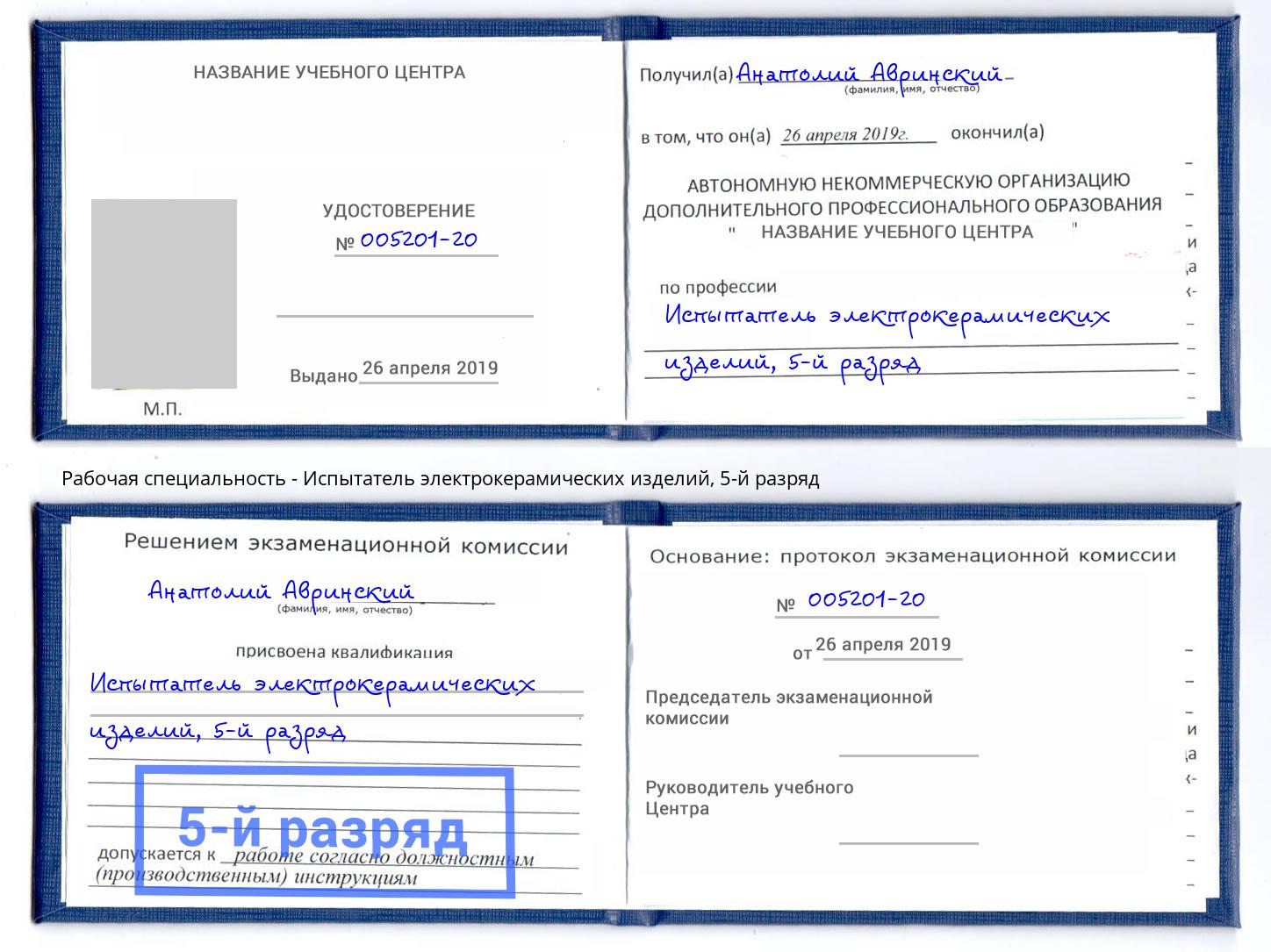 корочка 5-й разряд Испытатель электрокерамических изделий Сарапул