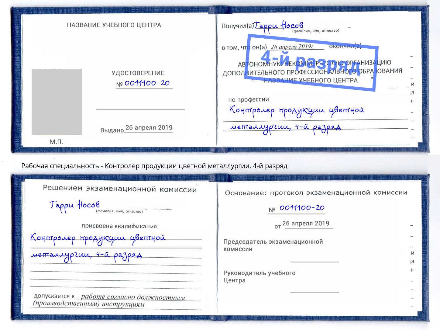 корочка 4-й разряд Контролер продукции цветной металлургии Сарапул