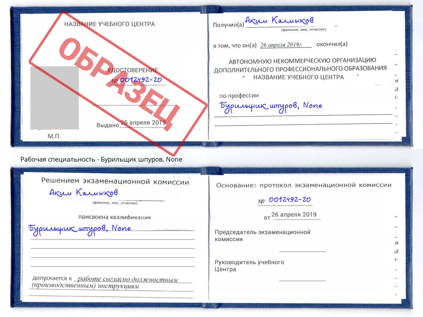 корочка None Бурильщик шпуров Сарапул