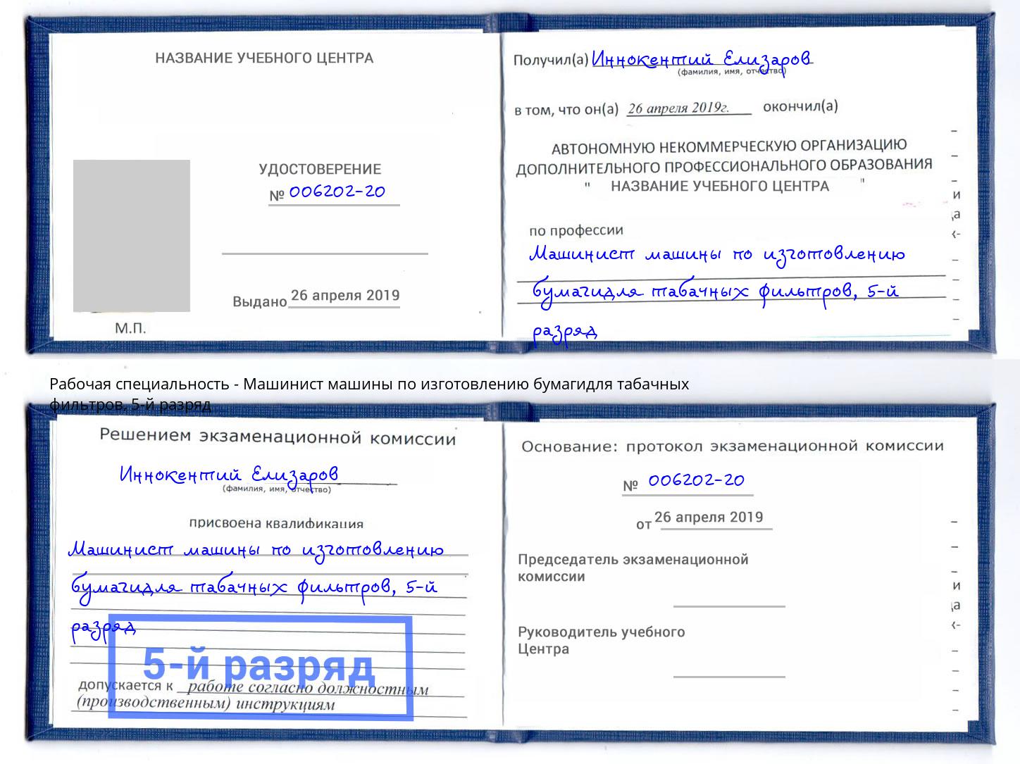 корочка 5-й разряд Машинист машины по изготовлению бумагидля табачных фильтров Сарапул