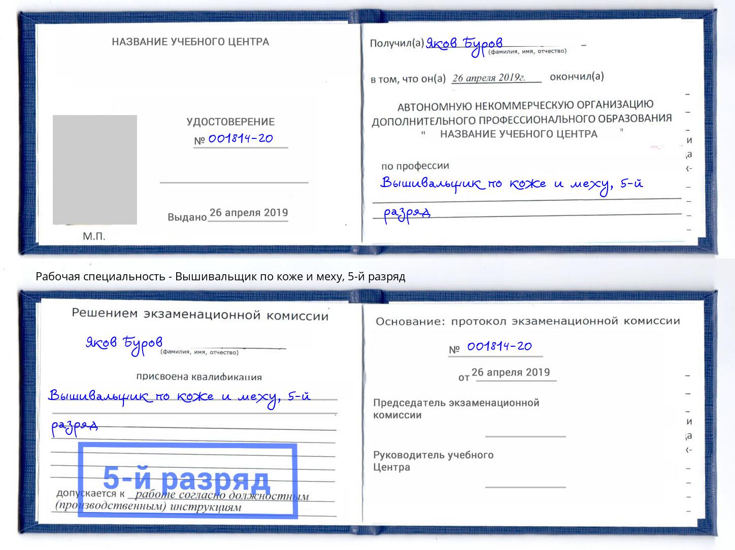 корочка 5-й разряд Вышивальщик по коже и меху Сарапул