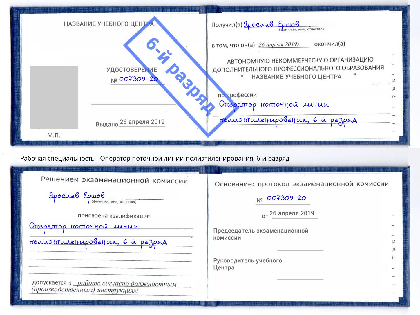 корочка 6-й разряд Оператор поточной линии полиэтиленирования Сарапул