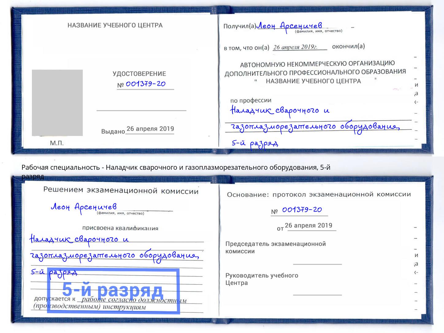 корочка 5-й разряд Наладчик сварочного и газоплазморезательного оборудования Сарапул