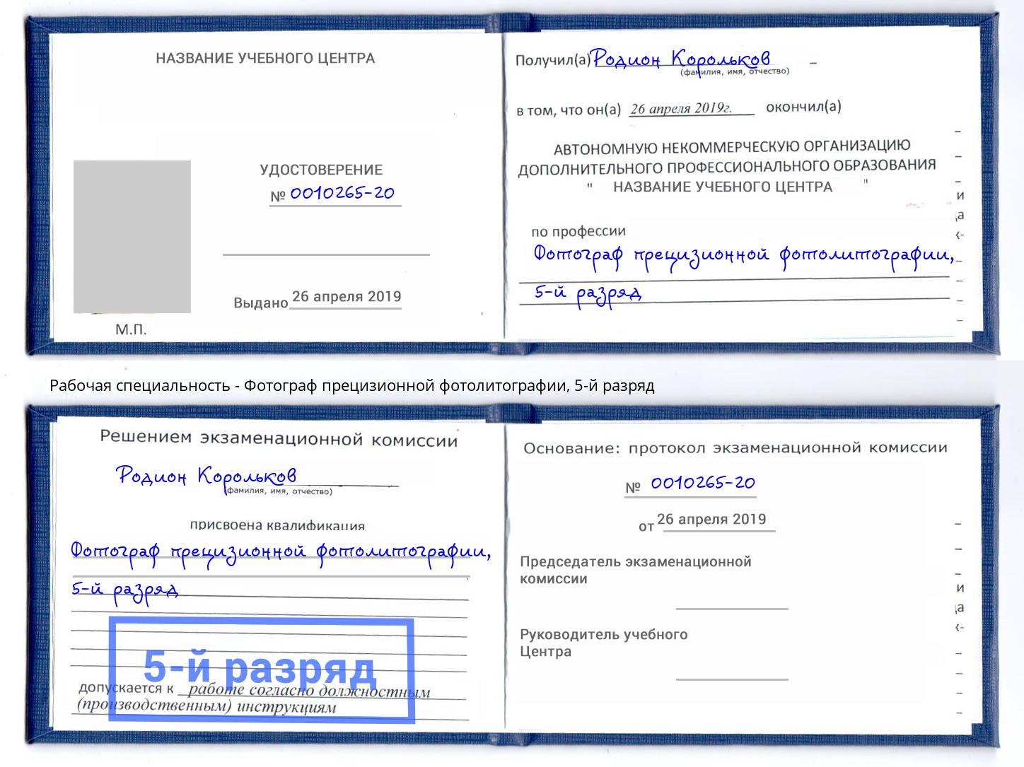 корочка 5-й разряд Фотограф прецизионной фотолитографии Сарапул