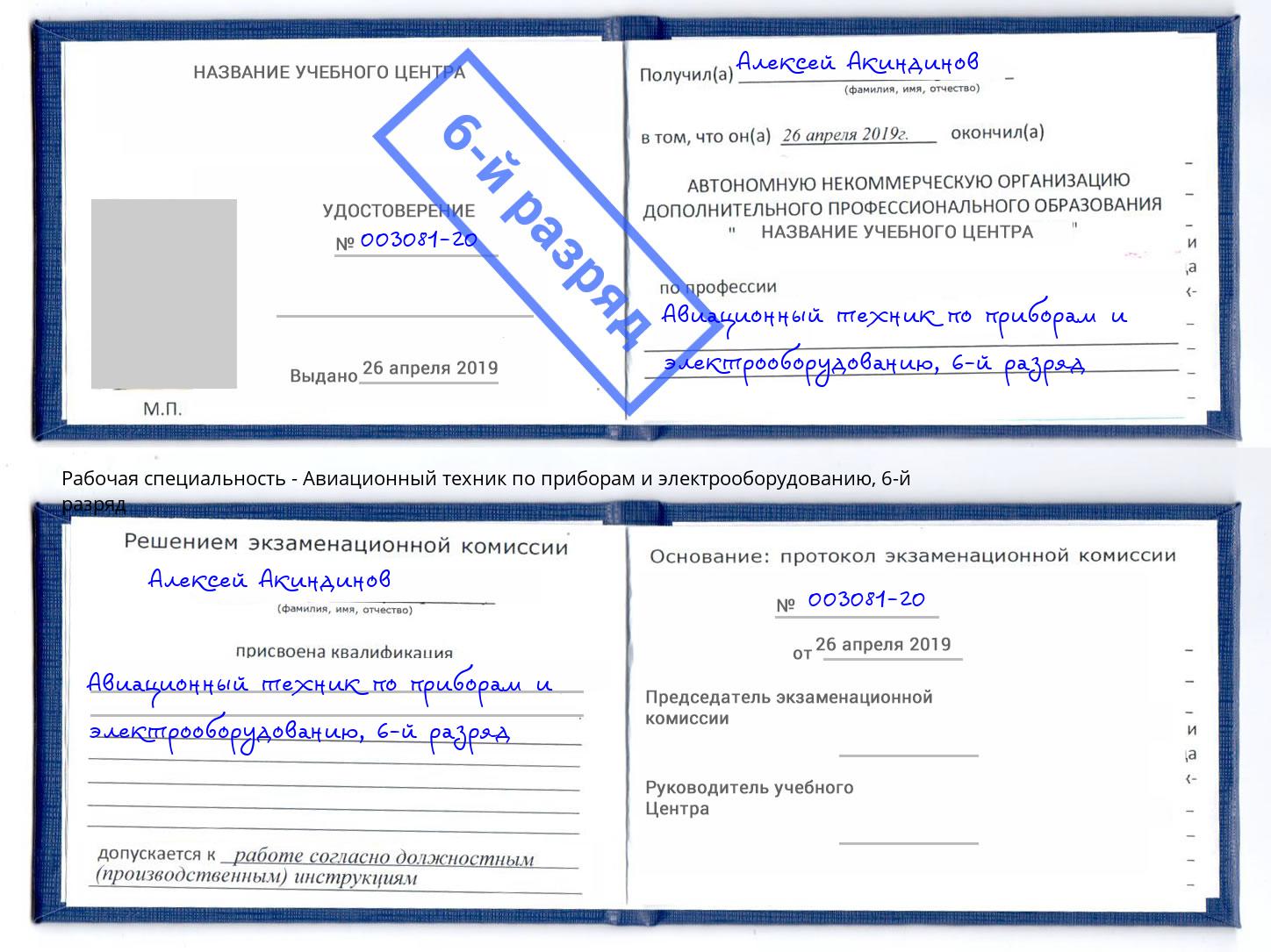 корочка 6-й разряд Авиационный техник по приборам и электрооборудованию Сарапул