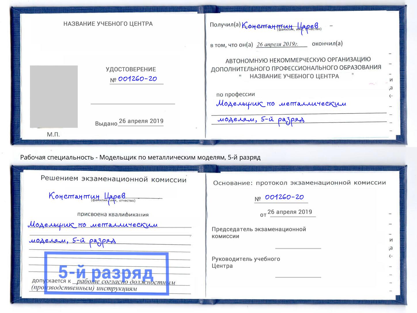 корочка 5-й разряд Модельщик по металлическим моделям Сарапул