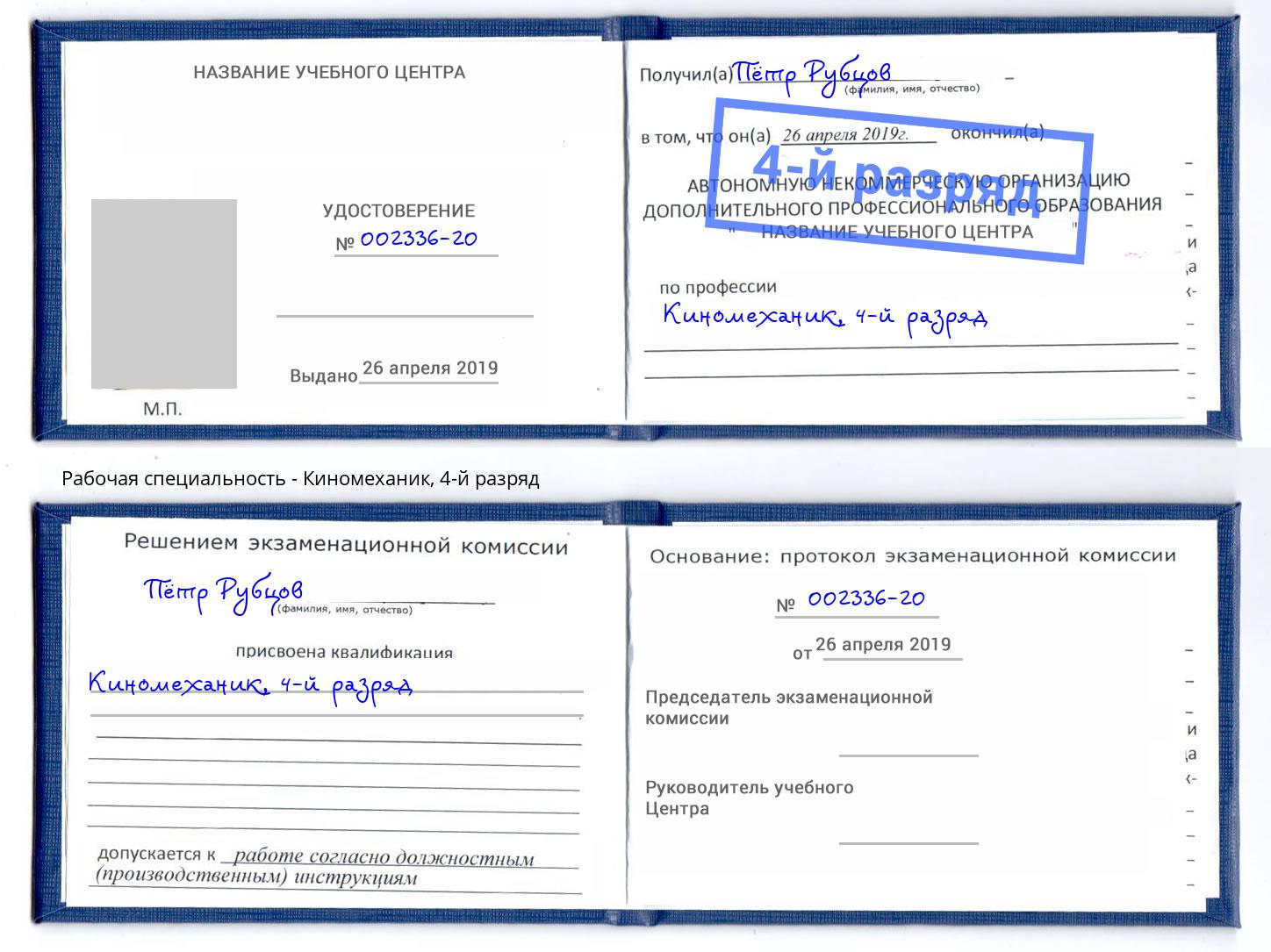 корочка 4-й разряд Киномеханик Сарапул
