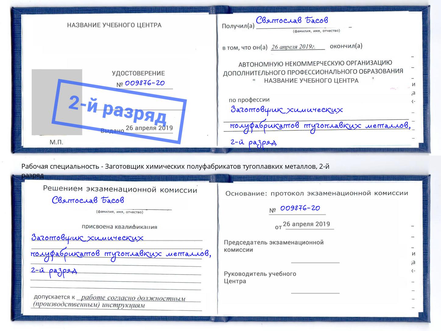 корочка 2-й разряд Заготовщик химических полуфабрикатов тугоплавких металлов Сарапул