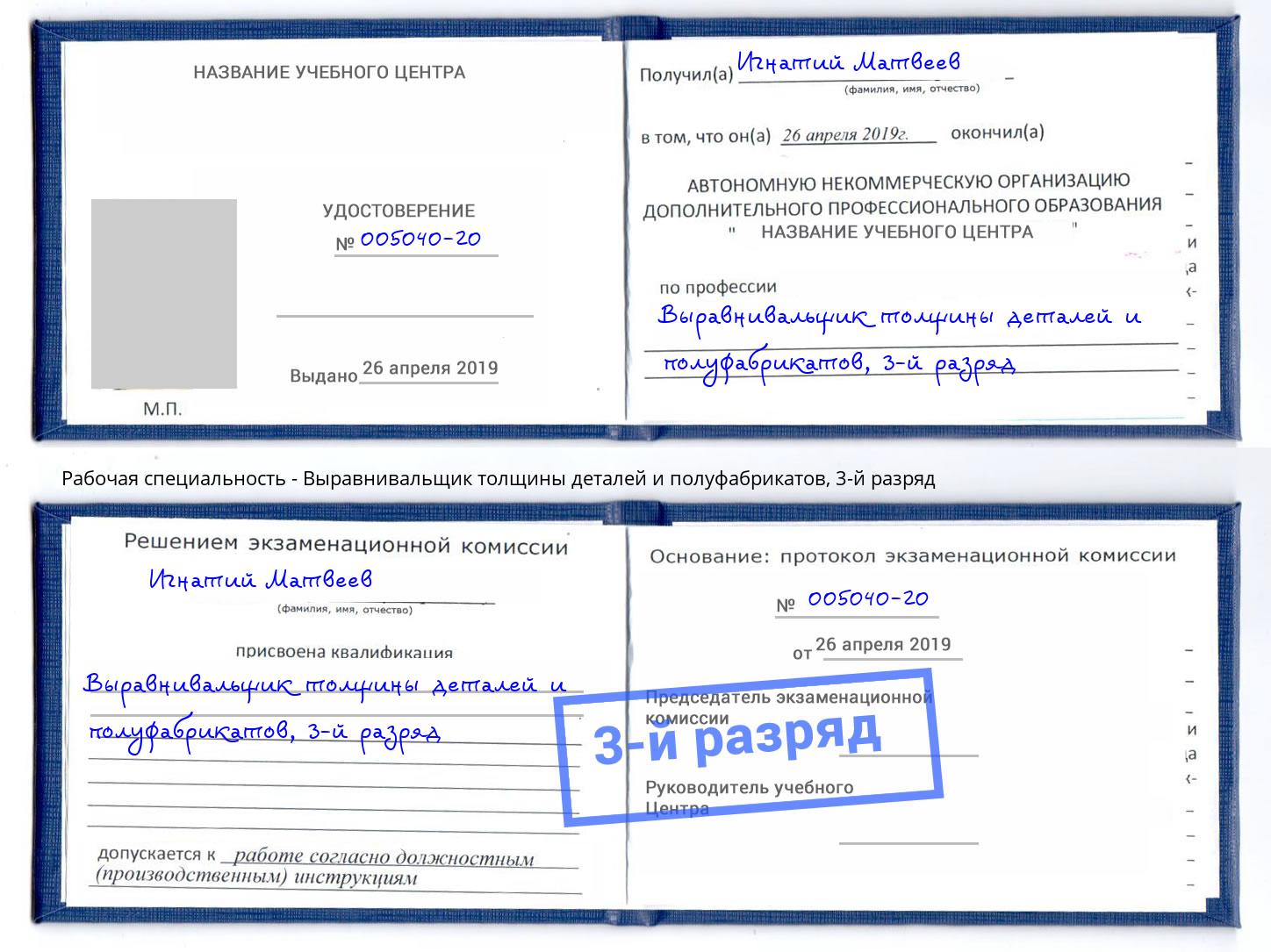 корочка 3-й разряд Выравнивальщик толщины деталей и полуфабрикатов Сарапул