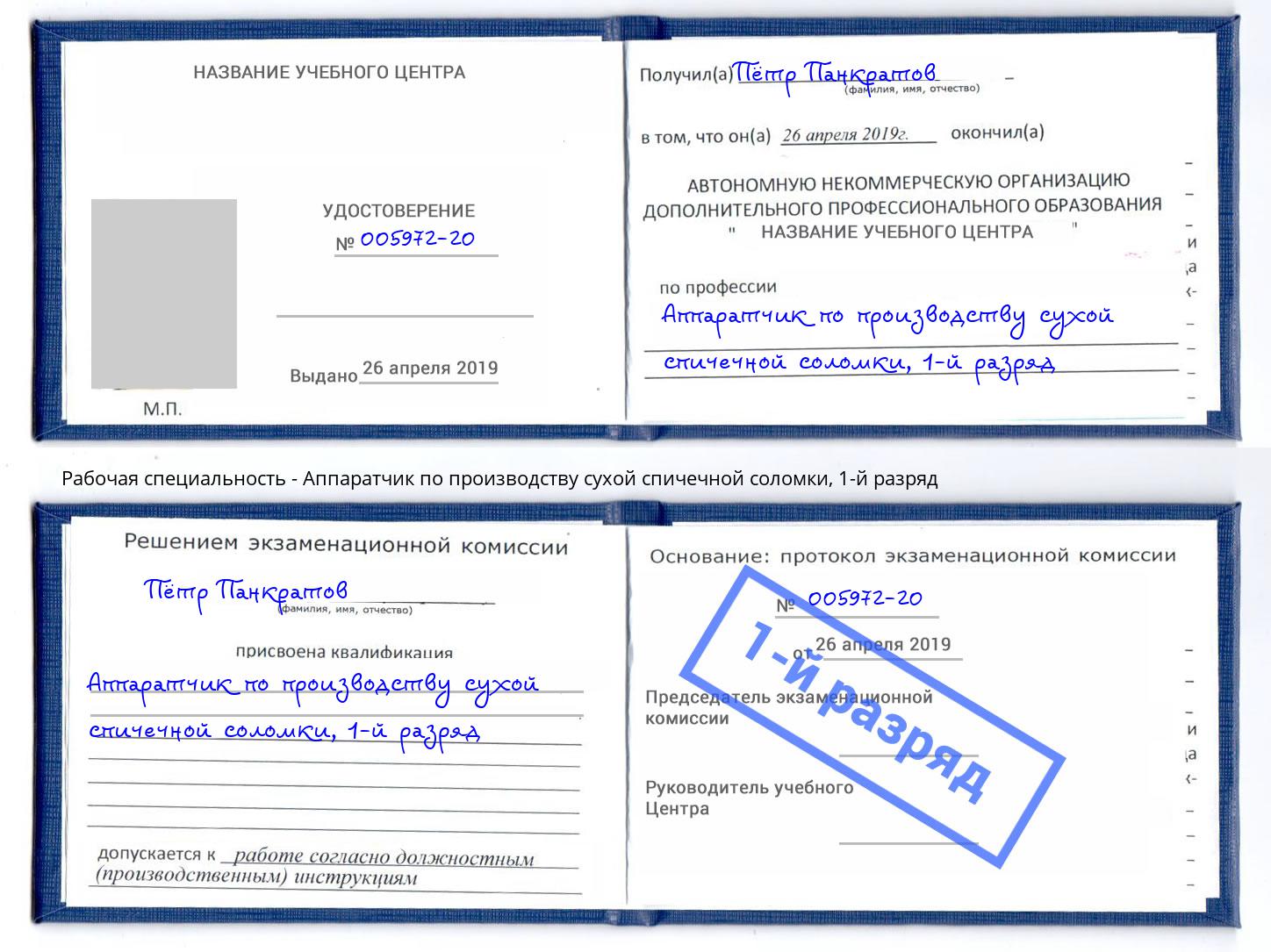 корочка 1-й разряд Аппаратчик по производству сухой спичечной соломки Сарапул