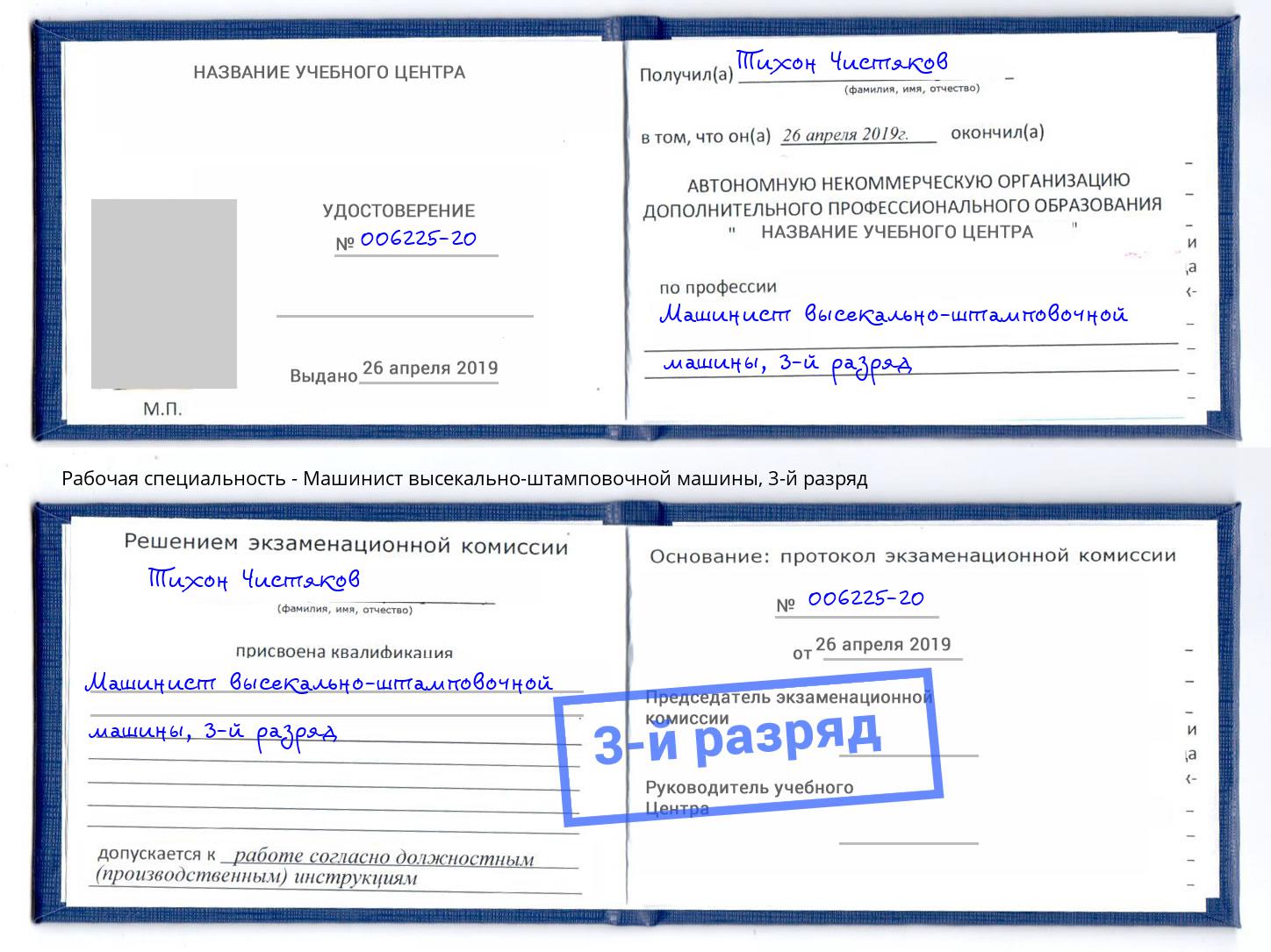 корочка 3-й разряд Машинист высекально-штамповочной машины Сарапул