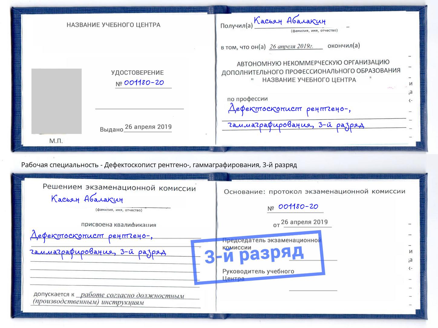 корочка 3-й разряд Дефектоскопист рентгено-, гаммаграфирования Сарапул