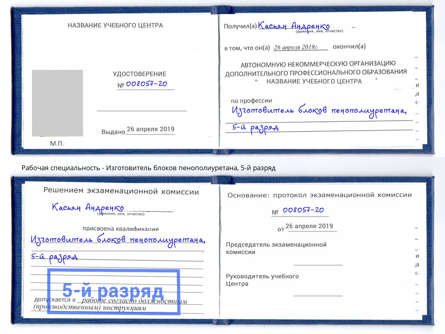 корочка 5-й разряд Изготовитель блоков пенополиуретана Сарапул