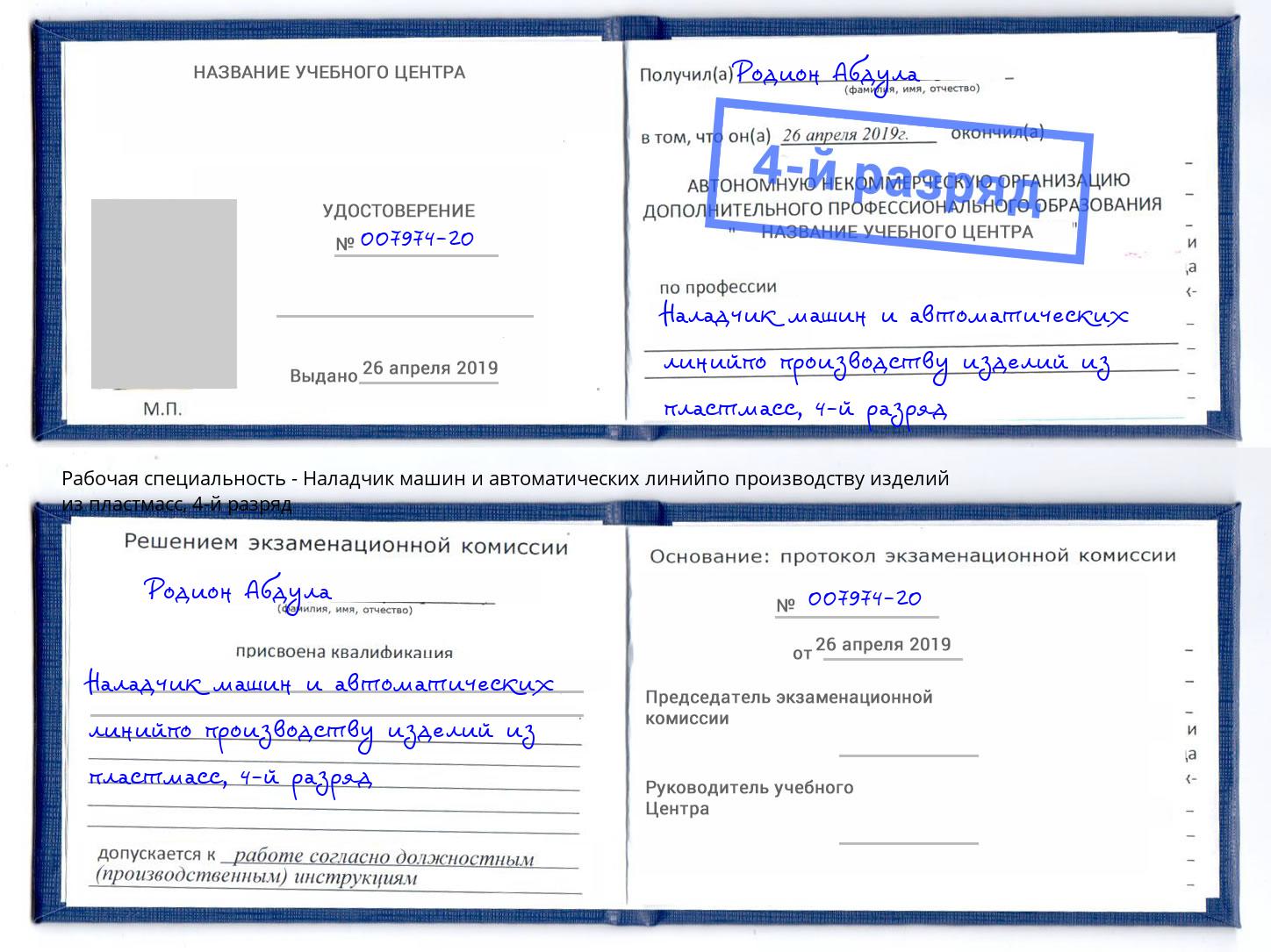 корочка 4-й разряд Наладчик машин и автоматических линийпо производству изделий из пластмасс Сарапул