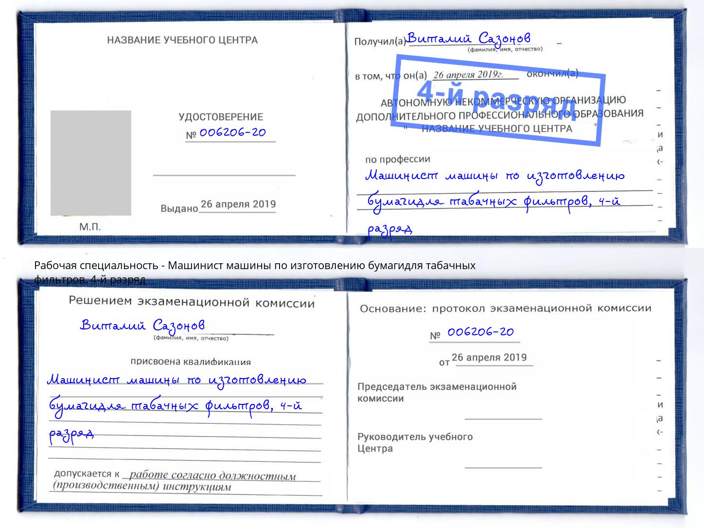 корочка 4-й разряд Машинист машины по изготовлению бумагидля табачных фильтров Сарапул