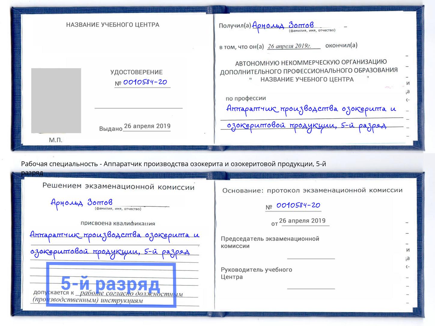 корочка 5-й разряд Аппаратчик производства озокерита и озокеритовой продукции Сарапул