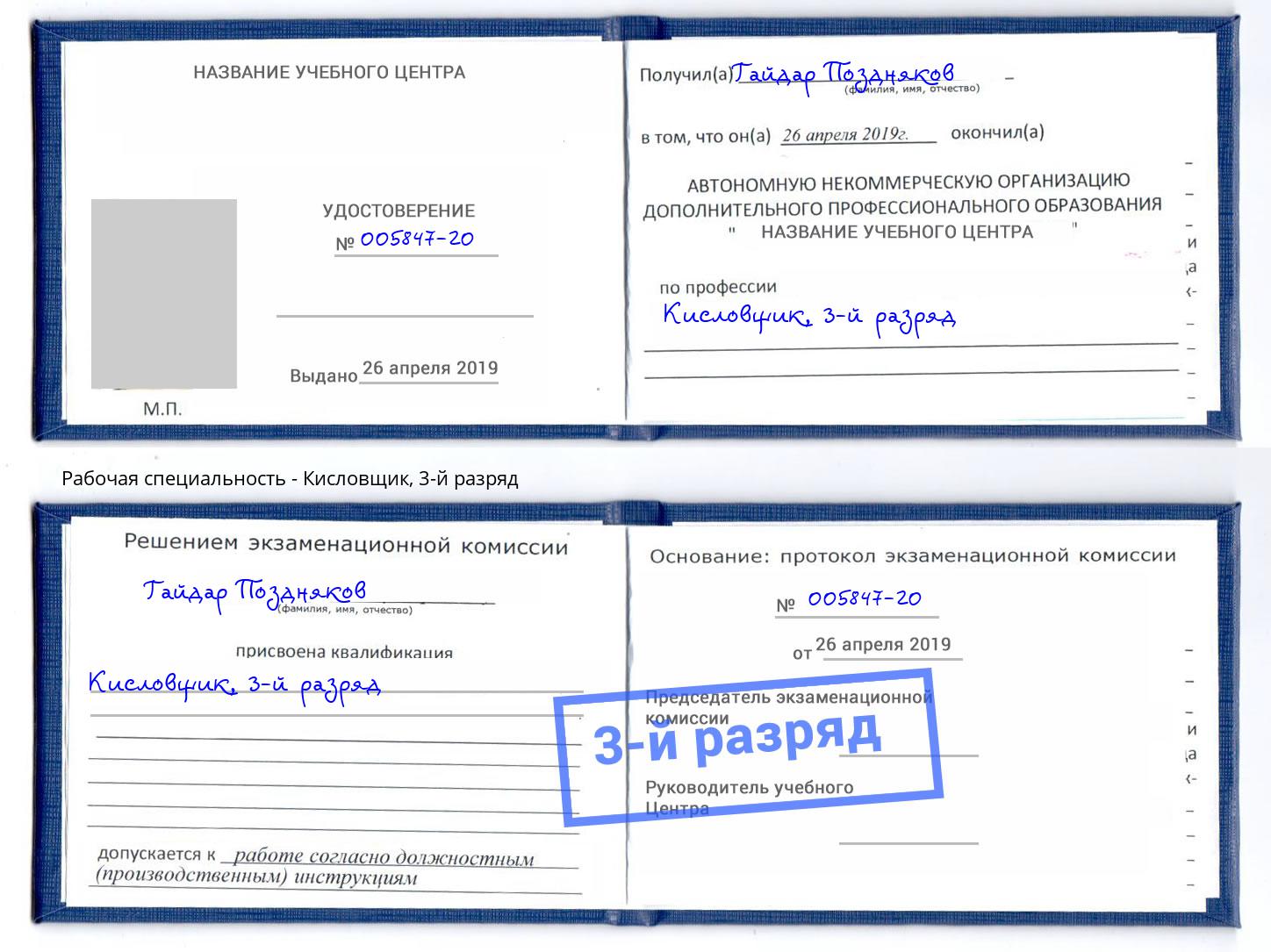корочка 3-й разряд Кисловщик Сарапул