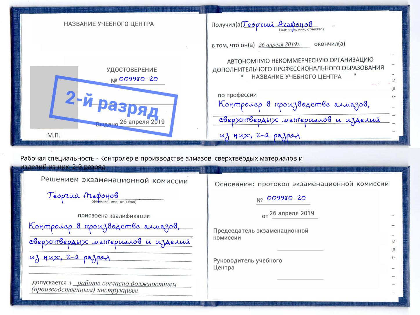 корочка 2-й разряд Контролер в производстве алмазов, сверхтвердых материалов и изделий из них Сарапул