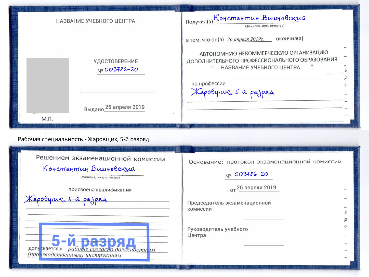 корочка 5-й разряд Жаровщик Сарапул