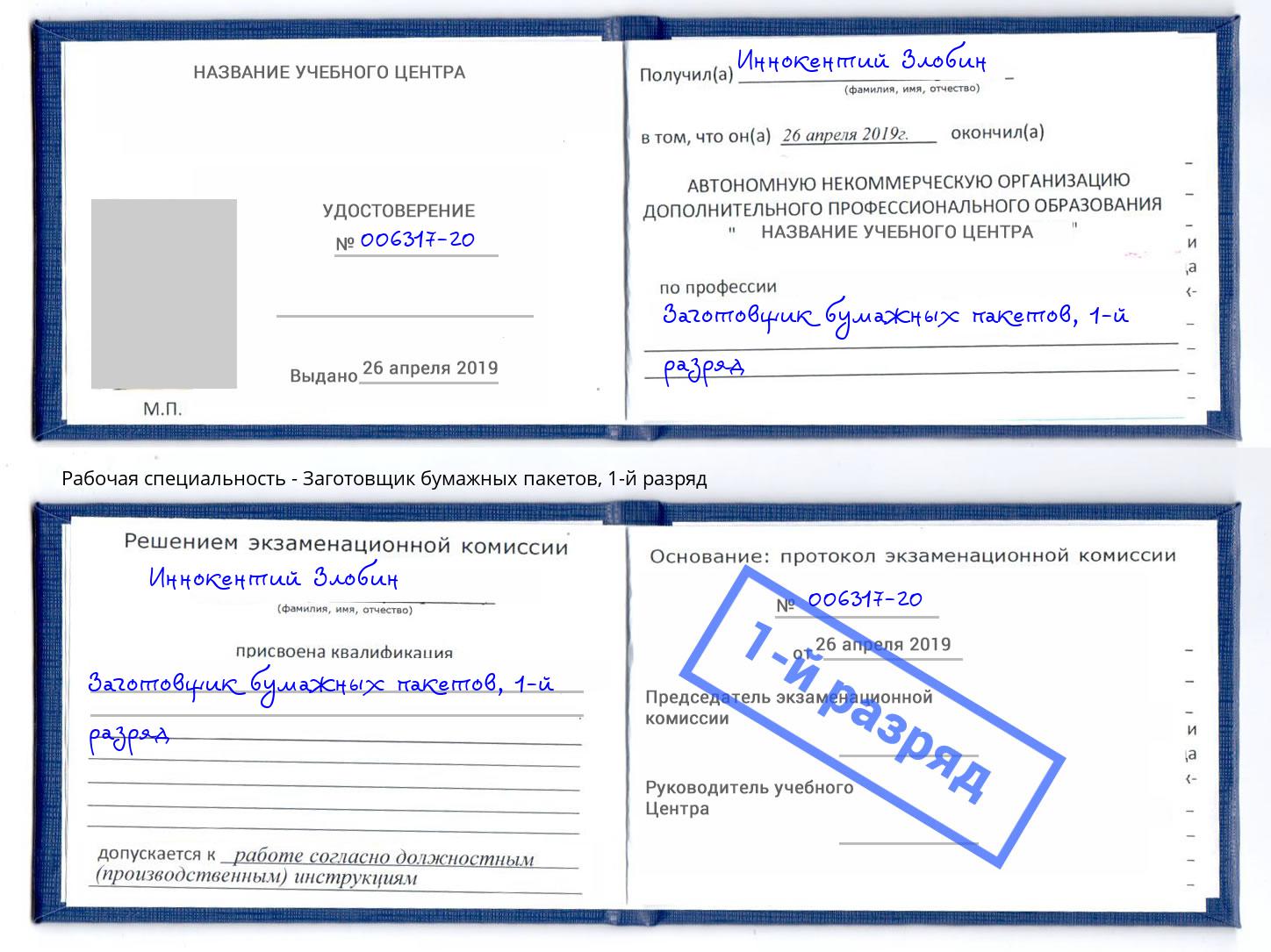 корочка 1-й разряд Заготовщик бумажных пакетов Сарапул