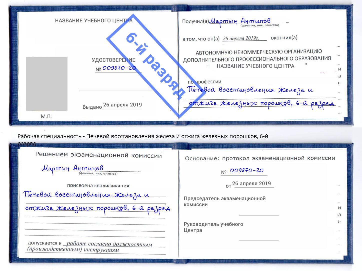 корочка 6-й разряд Печевой восстановления железа и отжига железных порошков Сарапул