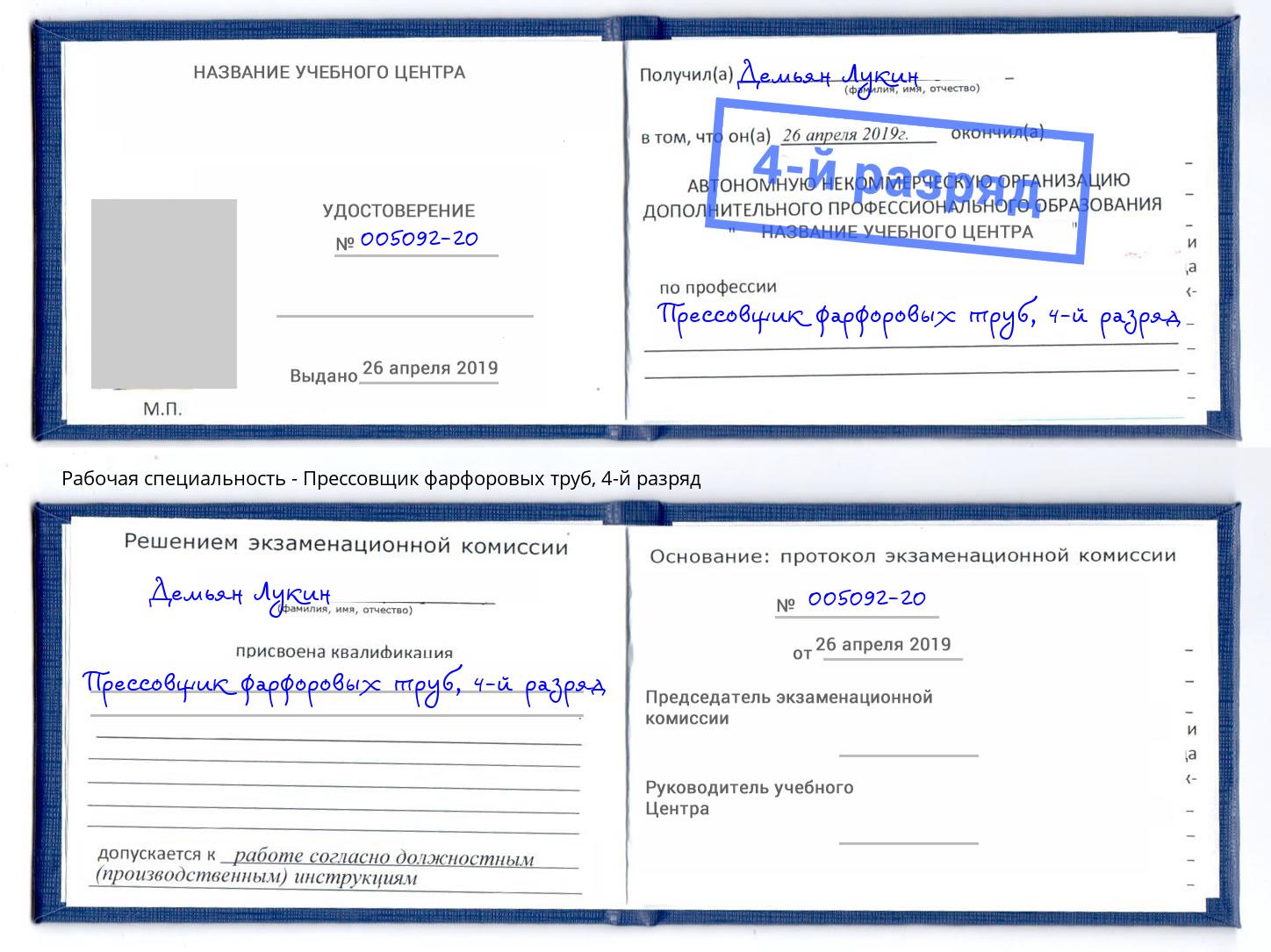 корочка 4-й разряд Прессовщик фарфоровых труб Сарапул