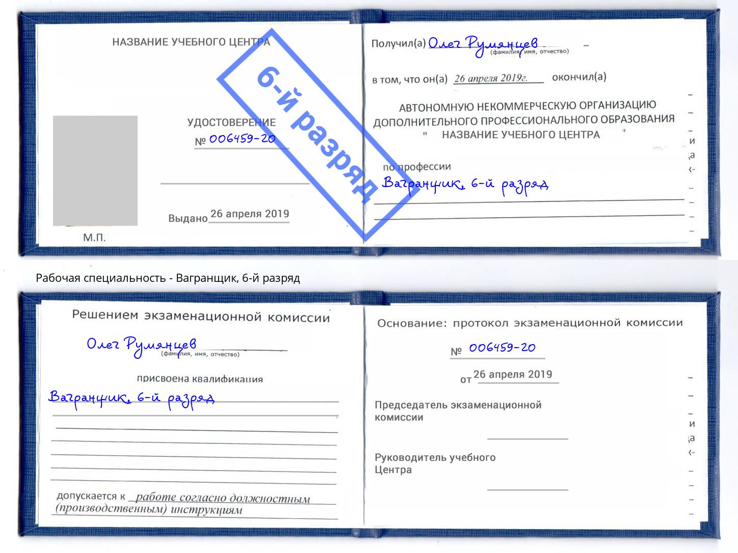 корочка 6-й разряд Вагранщик Сарапул