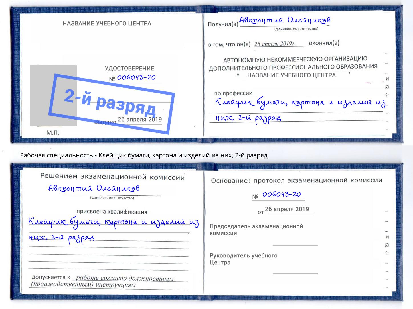 корочка 2-й разряд Клейщик бумаги, картона и изделий из них Сарапул