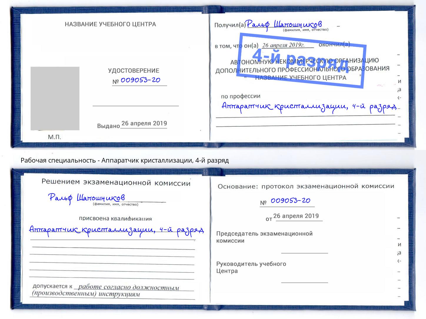 корочка 4-й разряд Аппаратчик кристаллизации Сарапул