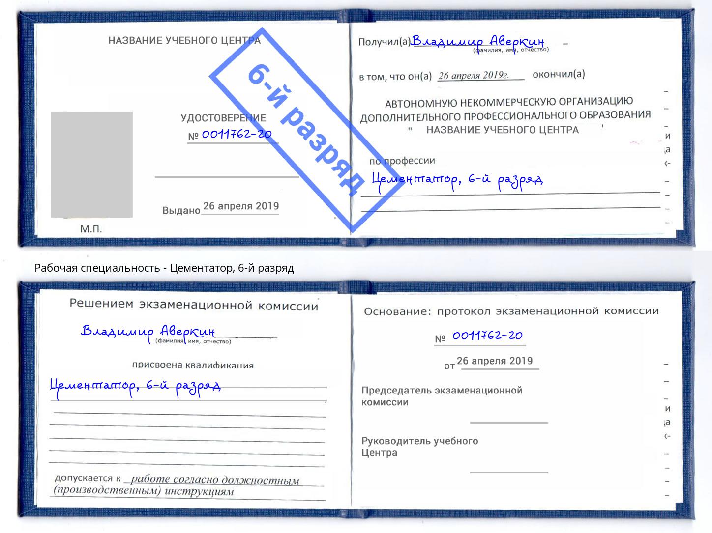 корочка 6-й разряд Цементатор Сарапул