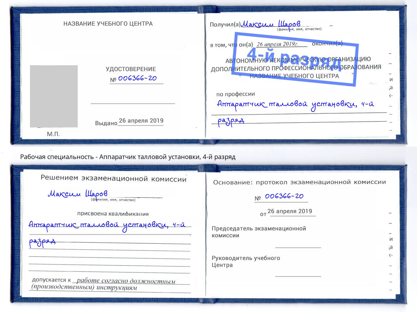 корочка 4-й разряд Аппаратчик талловой установки Сарапул