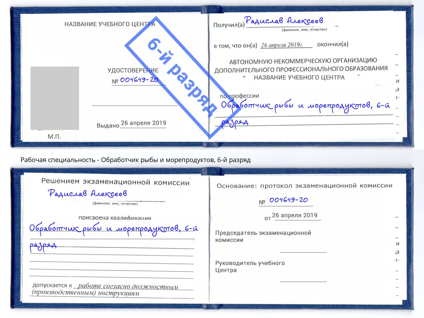 корочка 6-й разряд Обработчик рыбы и морепродуктов Сарапул