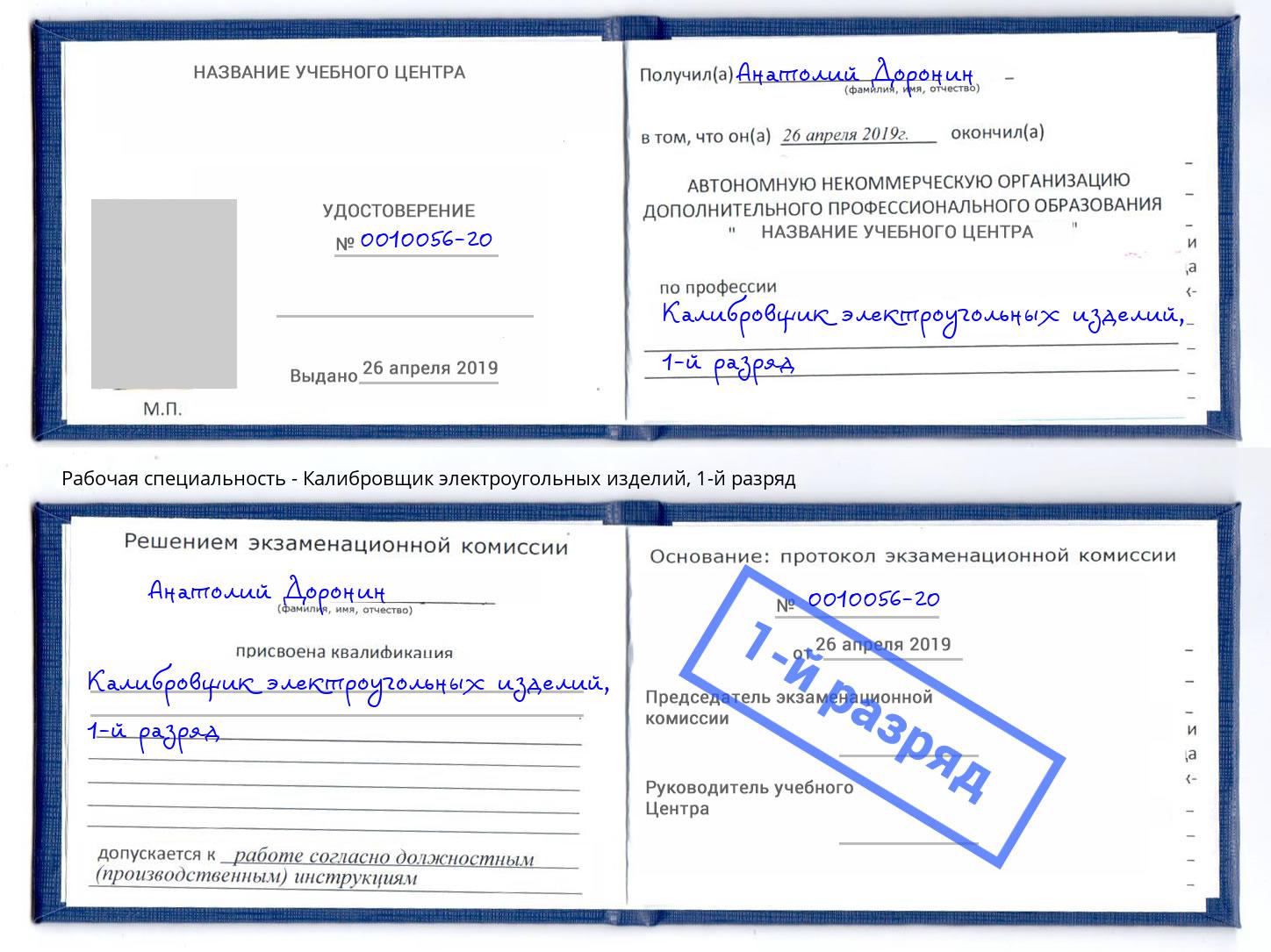 корочка 1-й разряд Калибровщик электроугольных изделий Сарапул