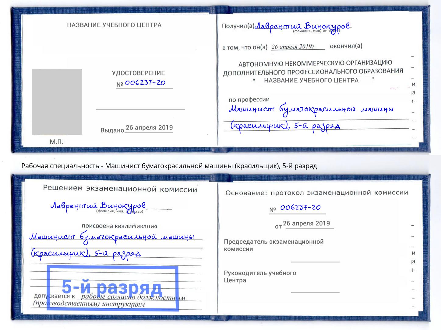 корочка 5-й разряд Машинист бумагокрасильной машины (красильщик) Сарапул