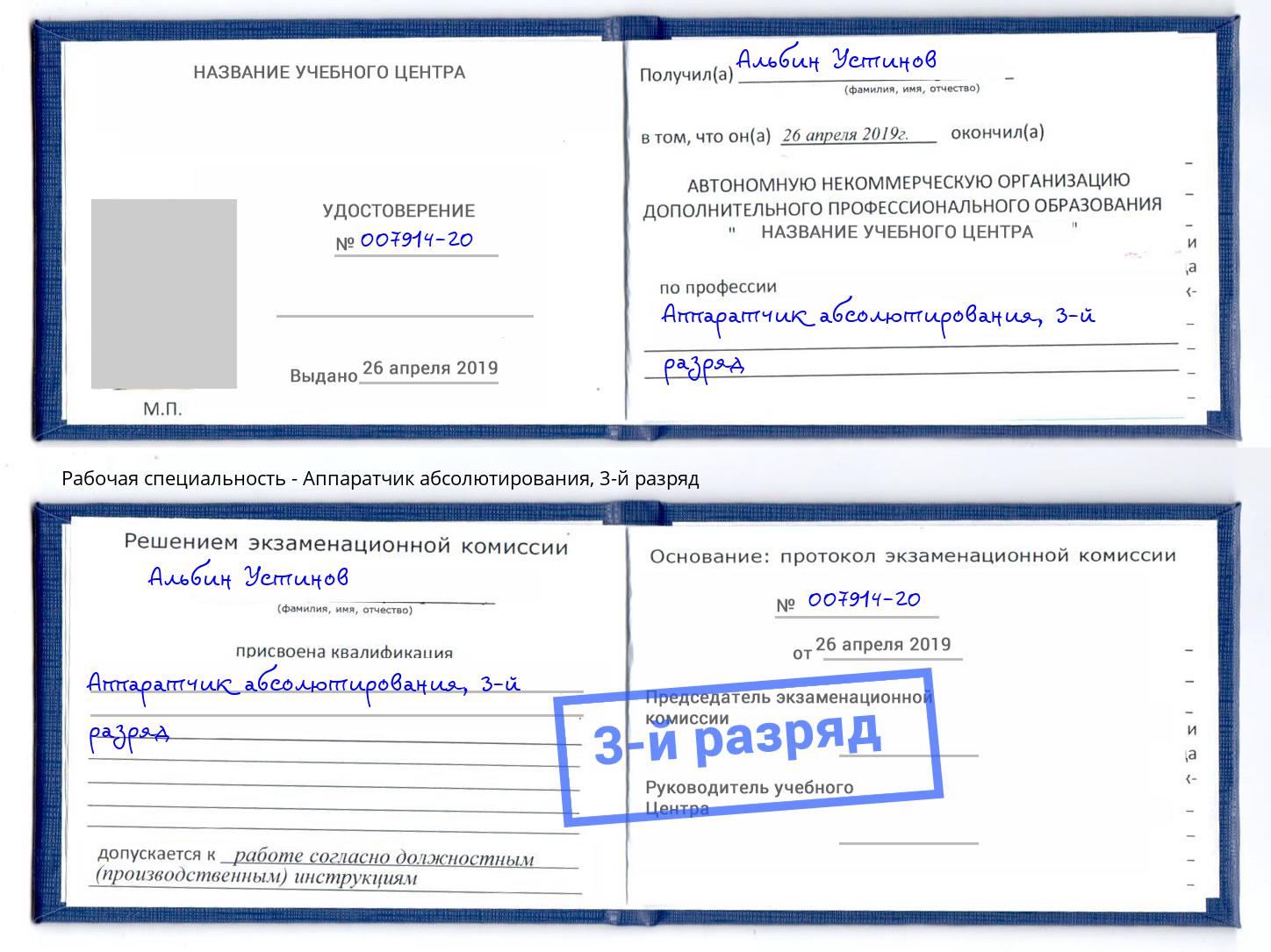 корочка 3-й разряд Аппаратчик абсолютирования Сарапул