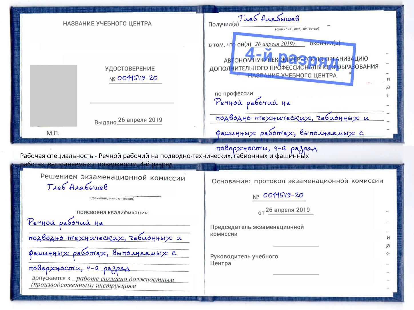 корочка 4-й разряд Речной рабочий на подводно-технических, габионных и фашинных работах, выполняемых с поверхности Сарапул