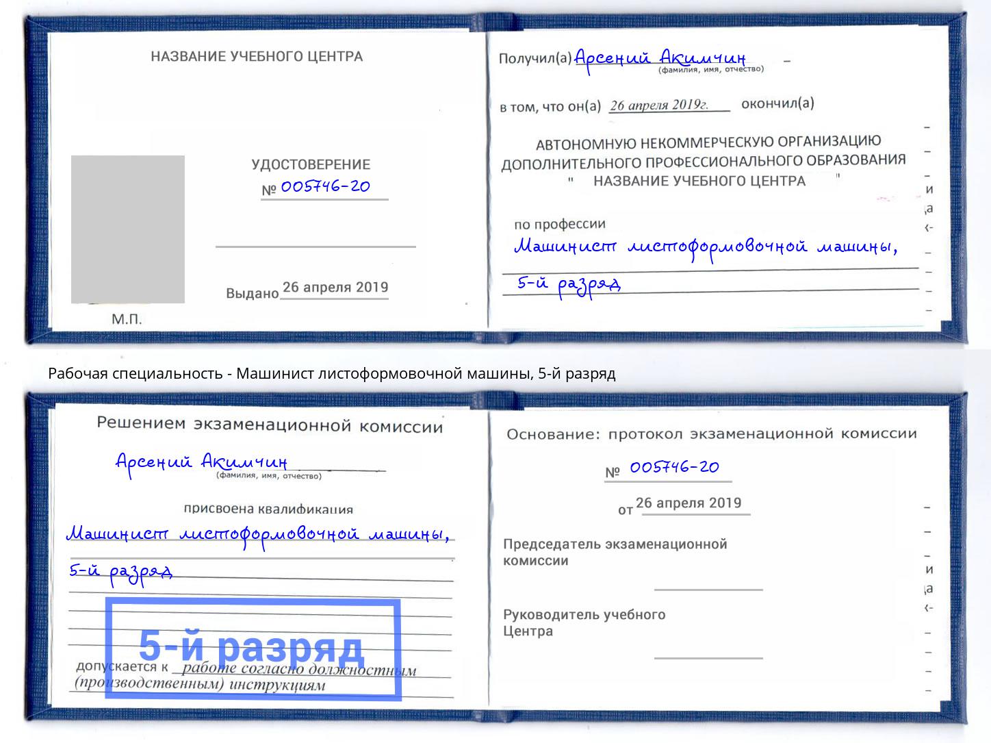 корочка 5-й разряд Машинист листоформовочной машины Сарапул